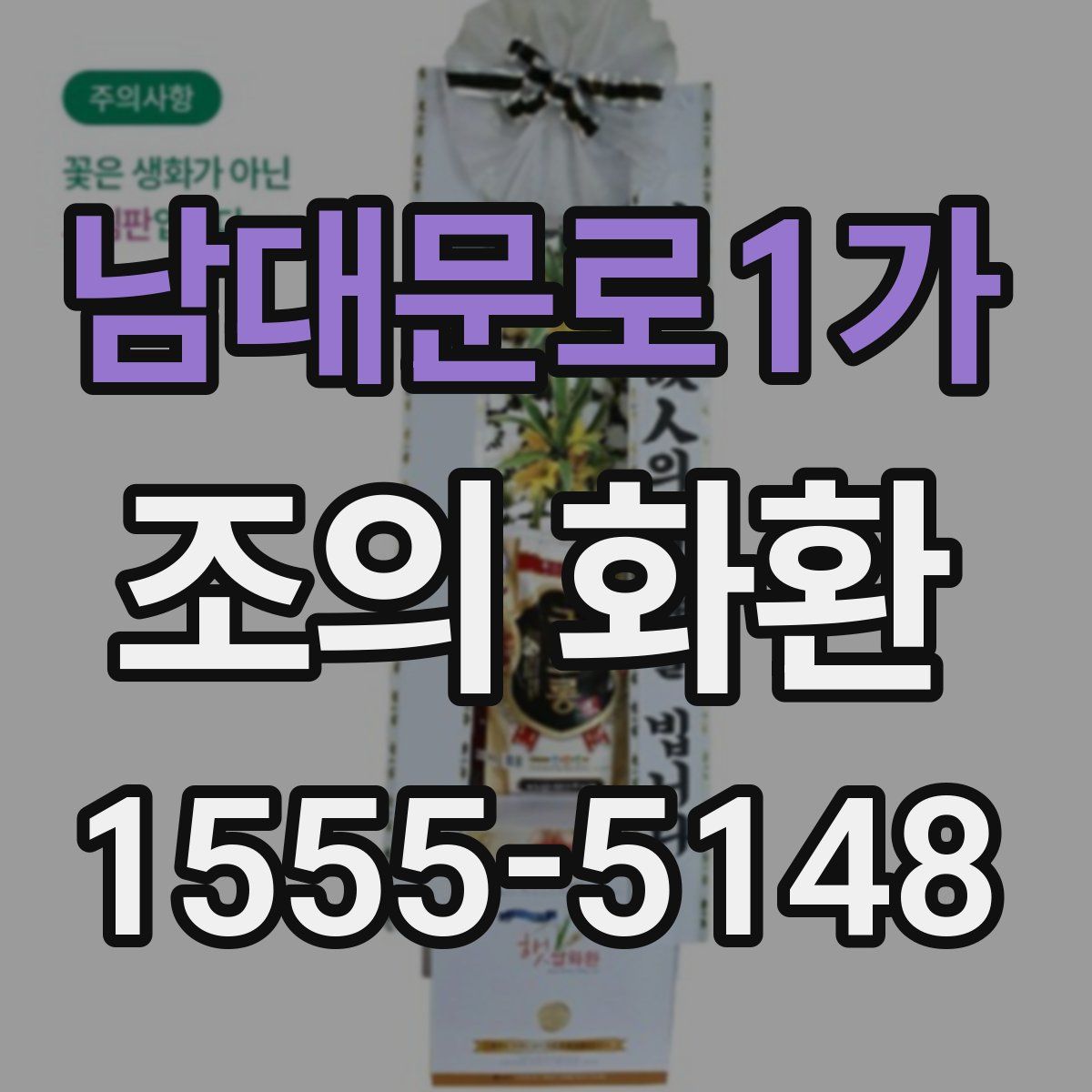 남대문로1가 조의 화환