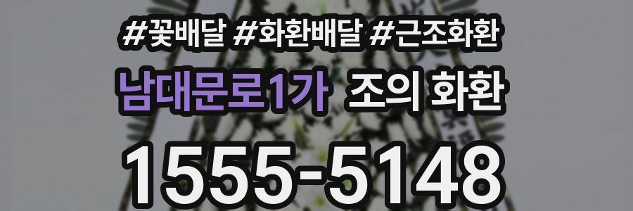 남대문로1가 조의 화환