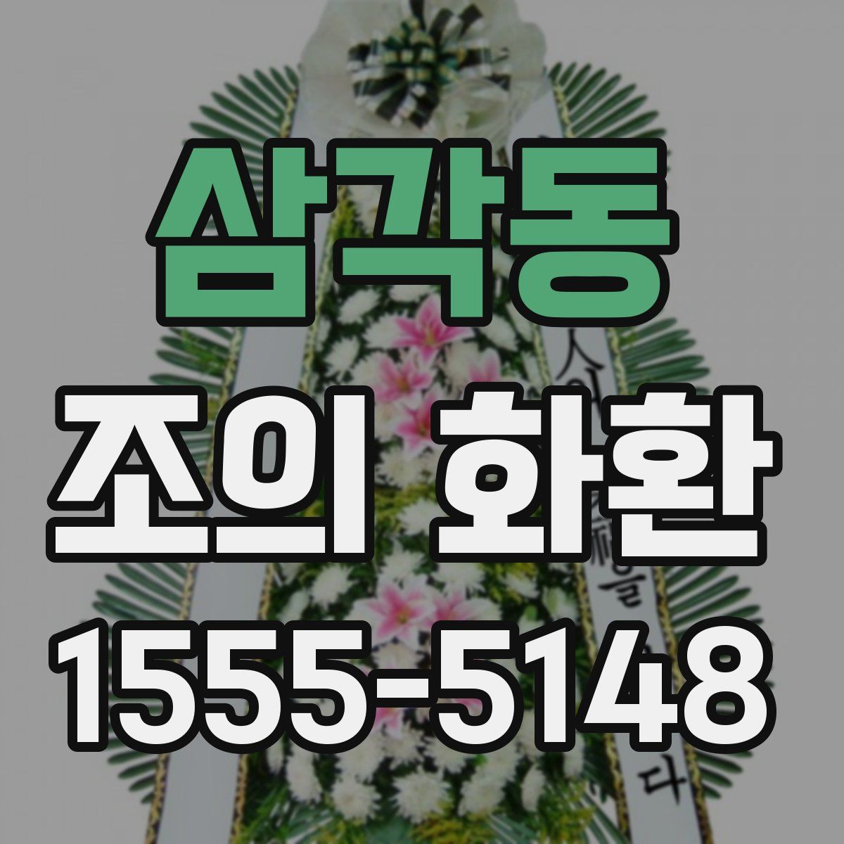 삼각동 조의 화환