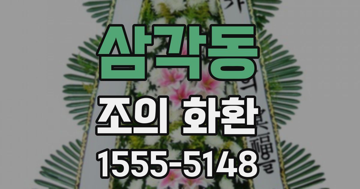 삼각동 조의 화환