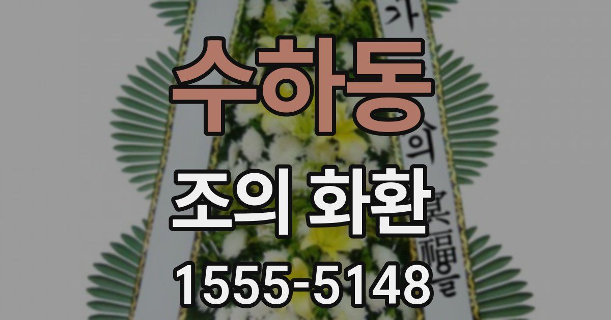 수하동 조의 화환