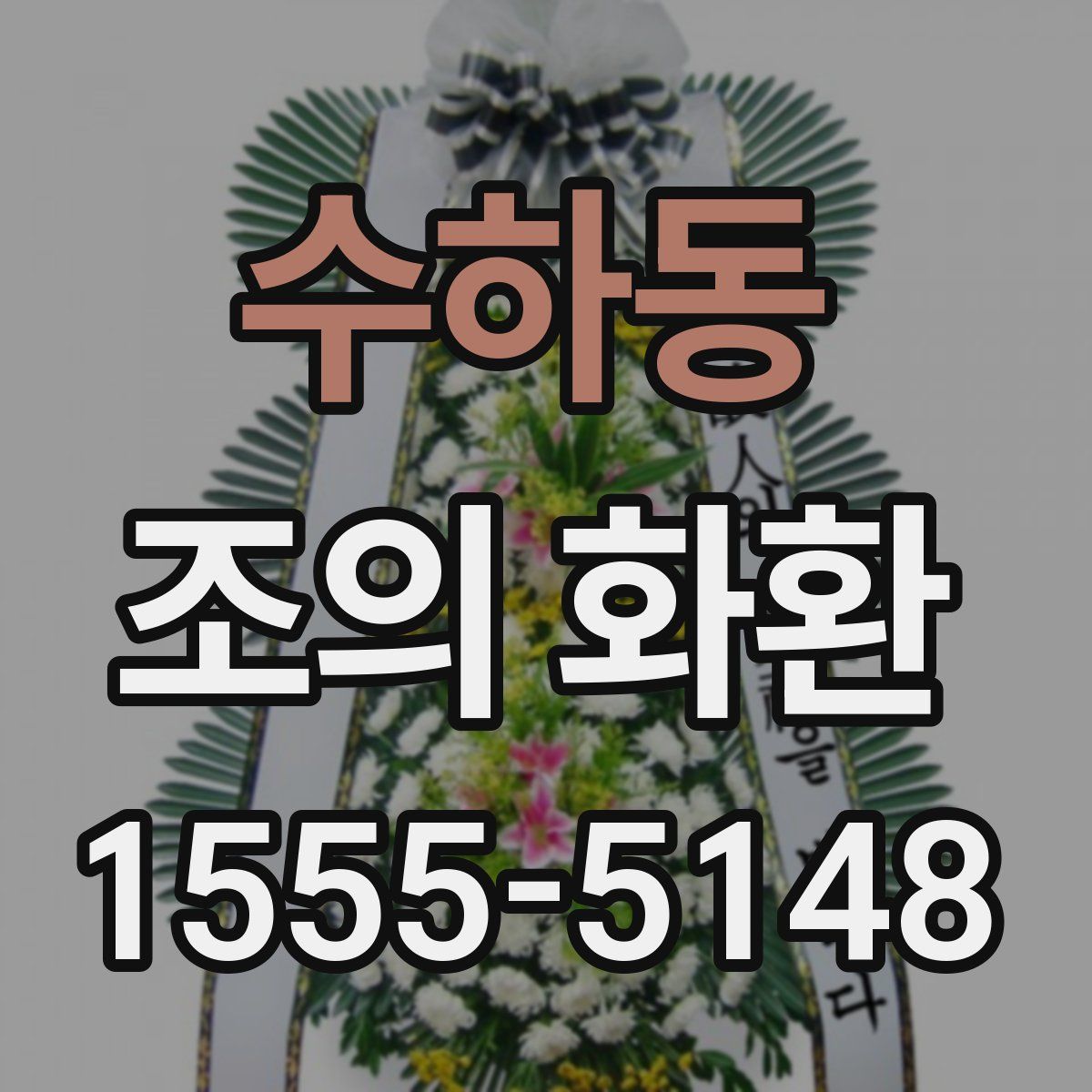 수하동 조의 화환