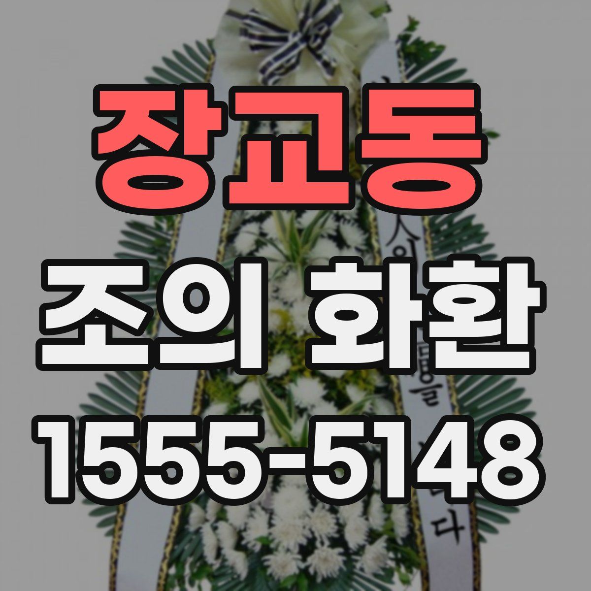 장교동 조의 화환
