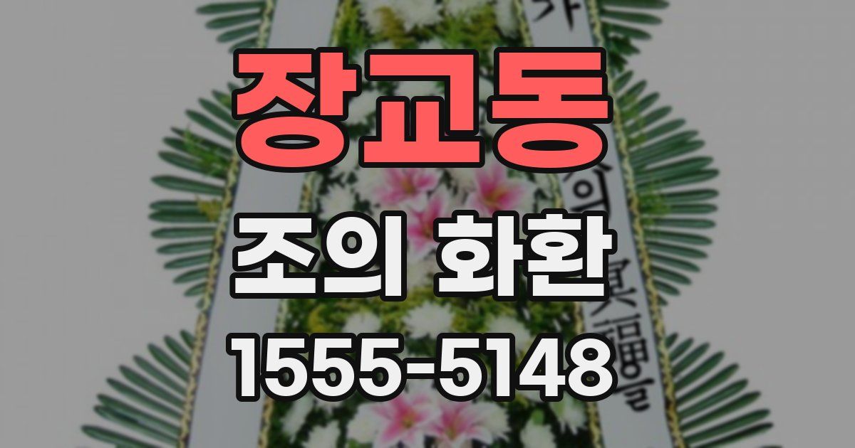 장교동 조의 화환