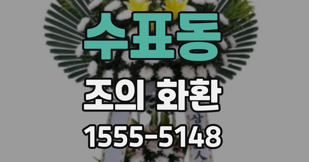 수표동 조의 화환