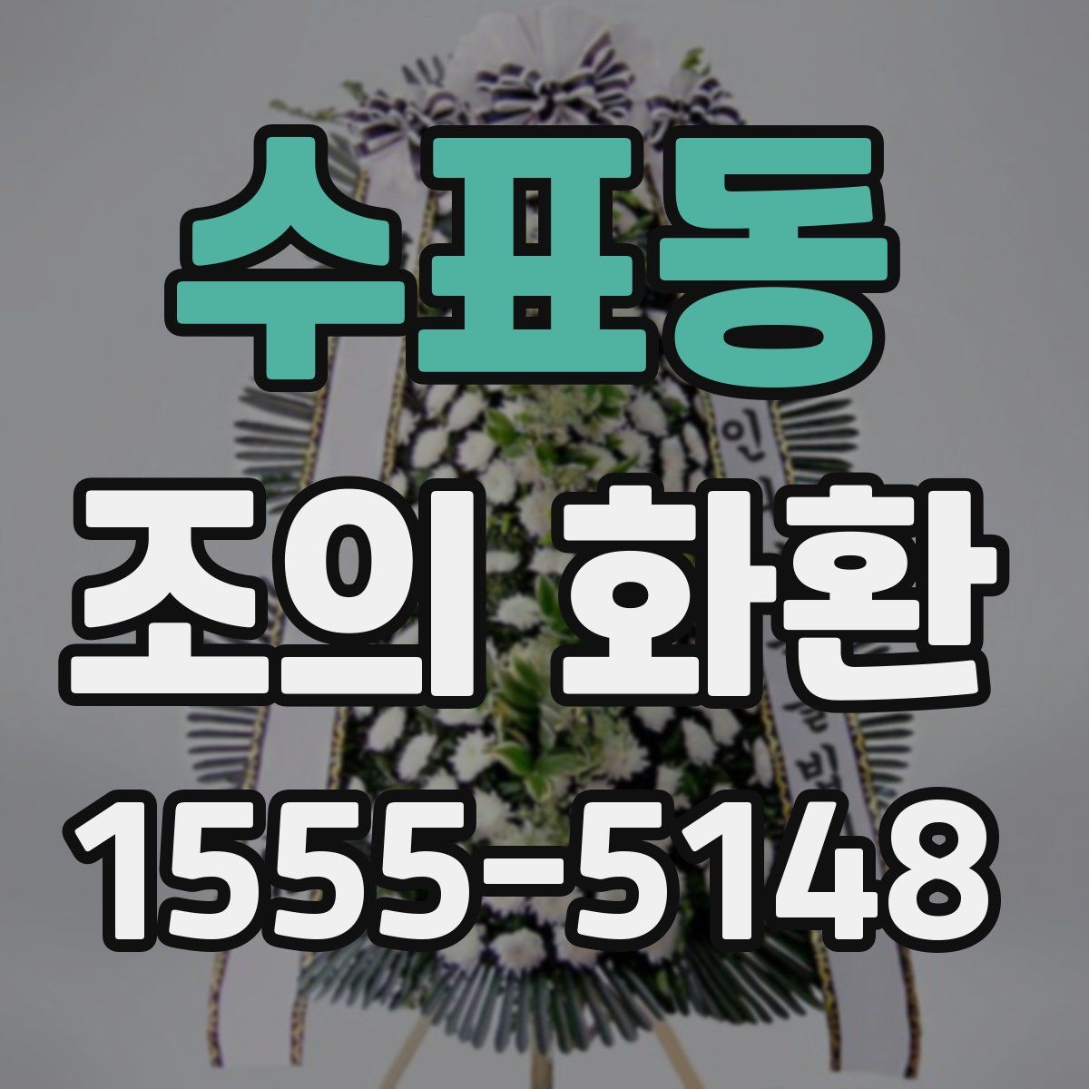 수표동 조의 화환