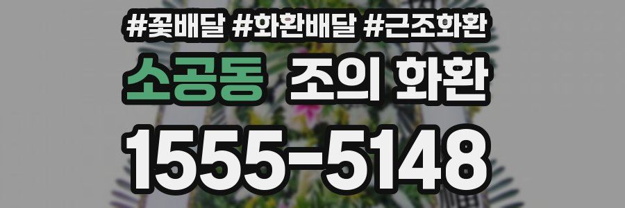 소공동 조의 화환