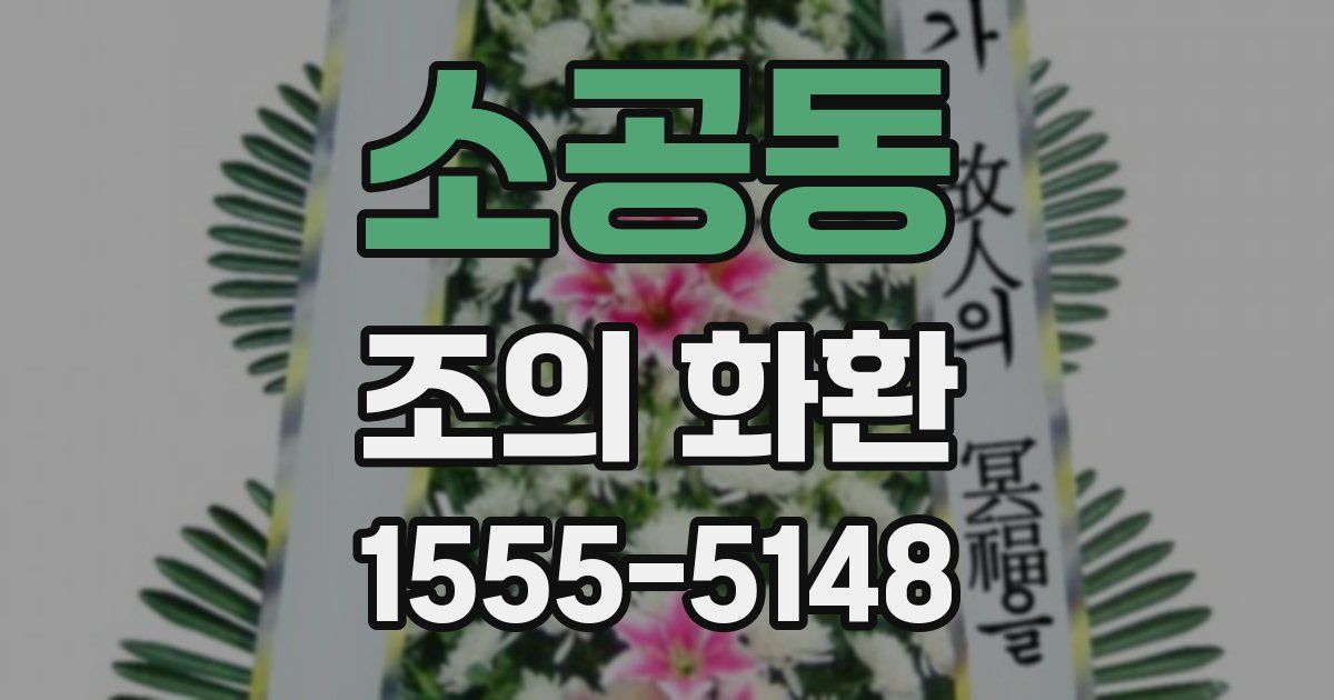 소공동 조의 화환