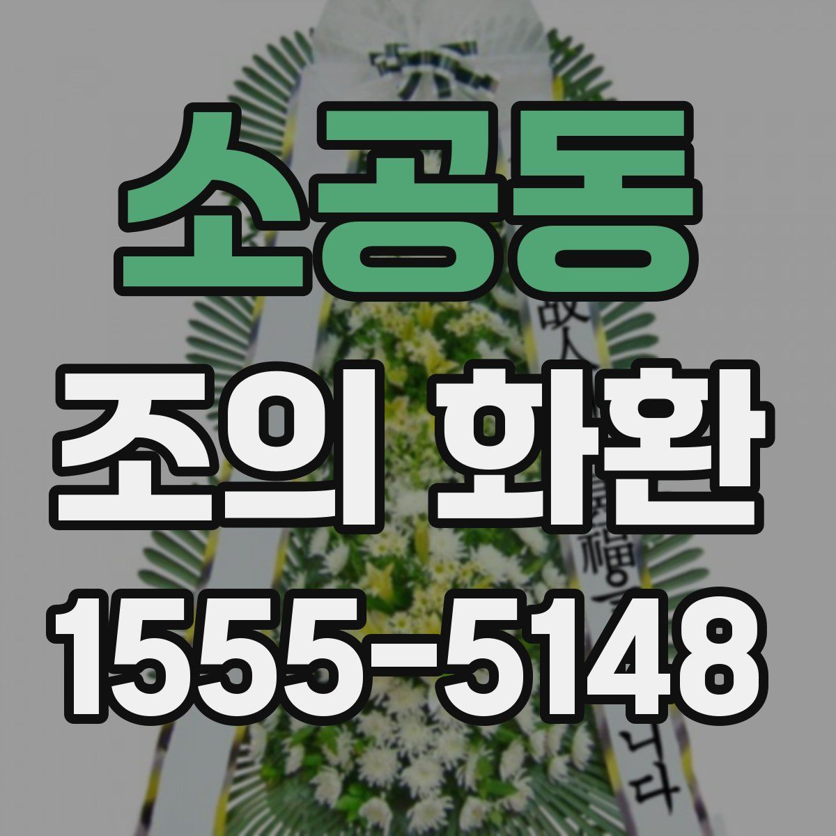 소공동 조의 화환