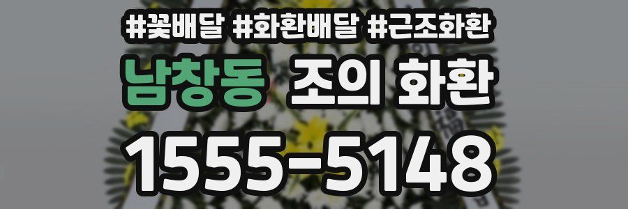 남창동 조의 화환