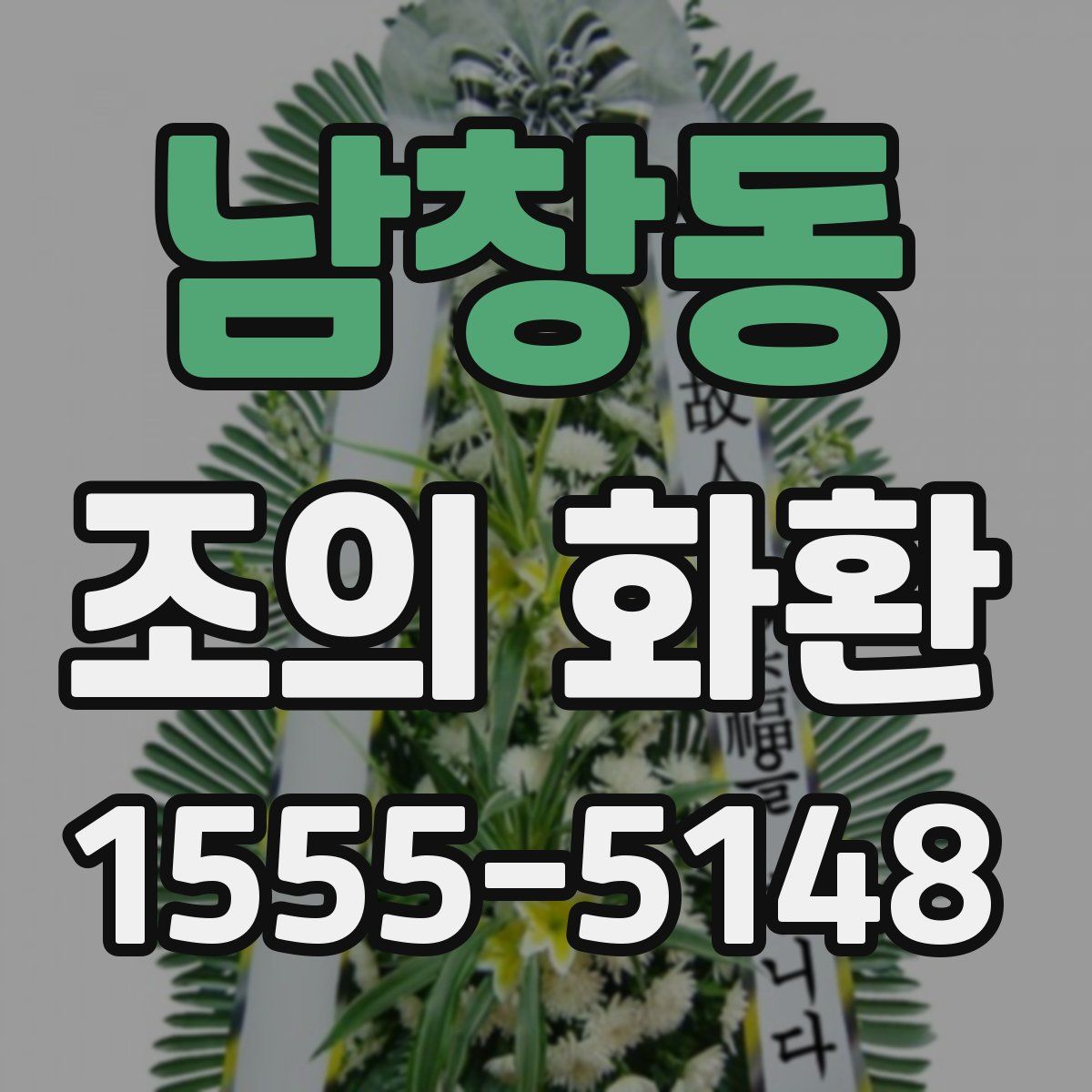 남창동 조의 화환