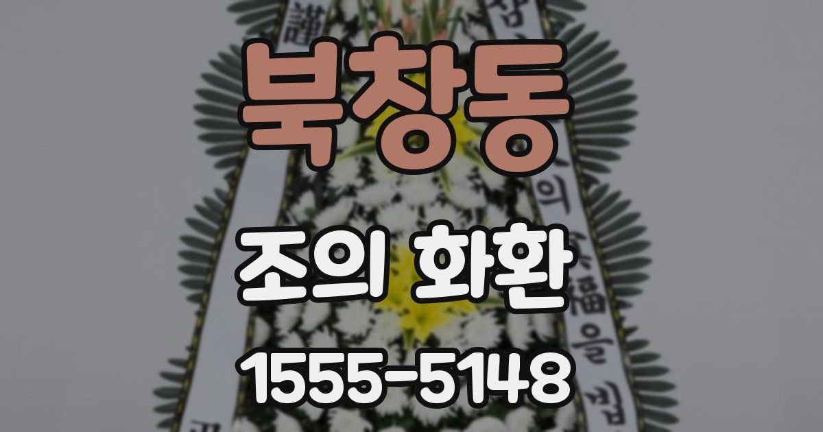 북창동 조의 화환