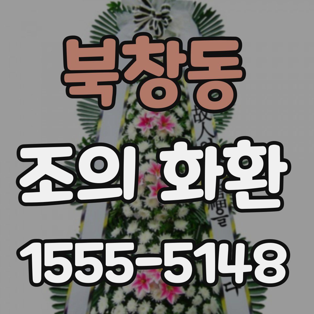 북창동 조의 화환