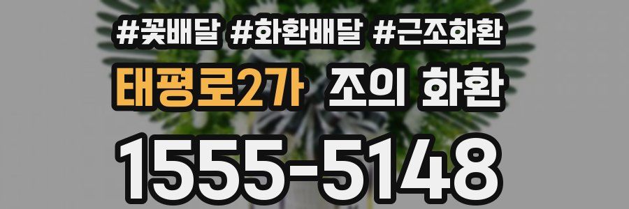 태평로2가 조의 화환