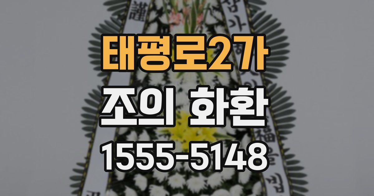 태평로2가 조의 화환