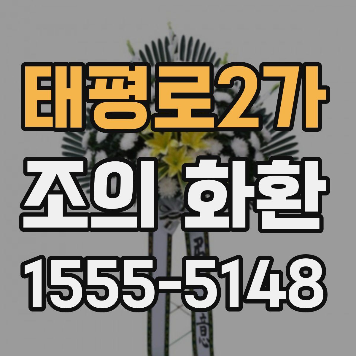 태평로2가 조의 화환