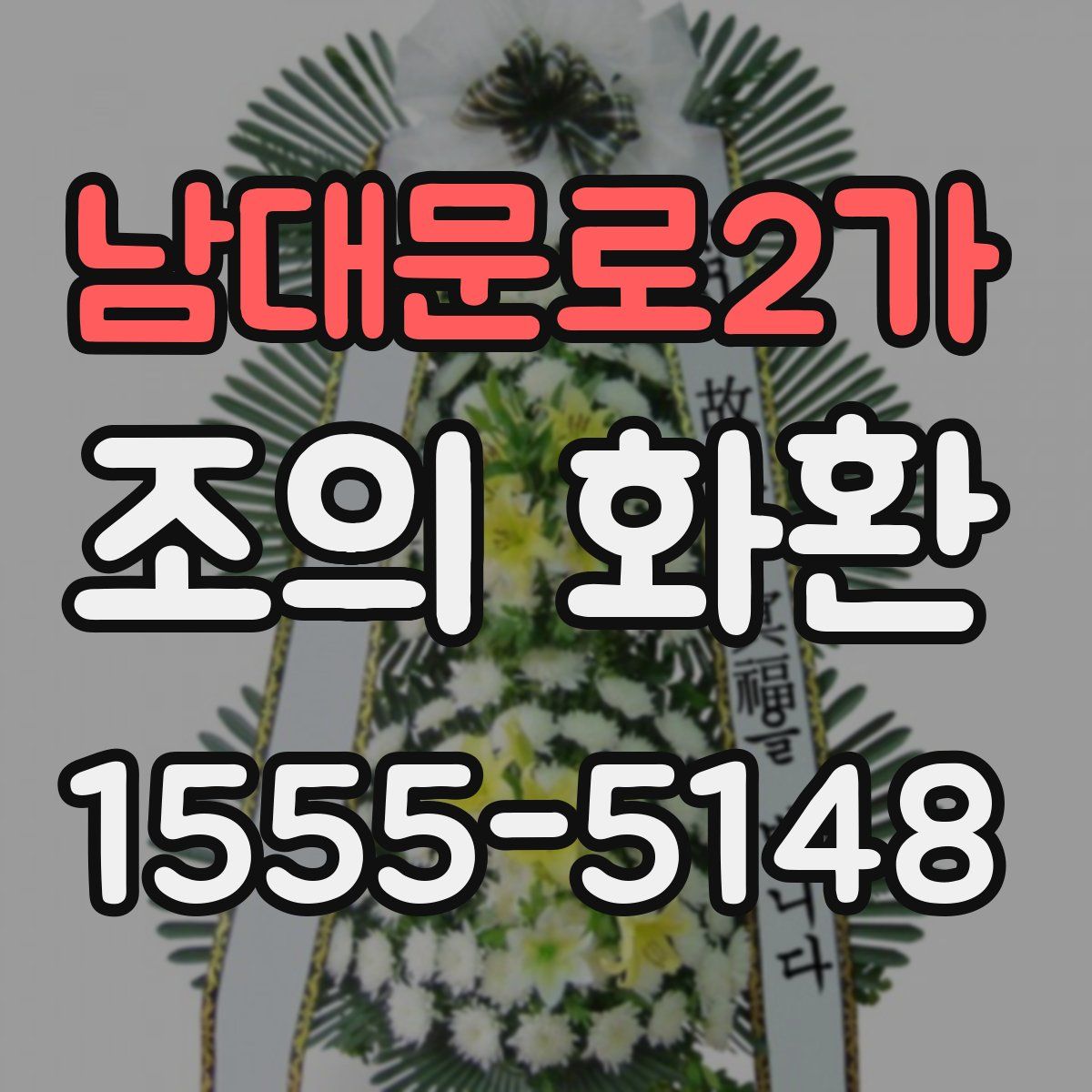 남대문로2가 조의 화환