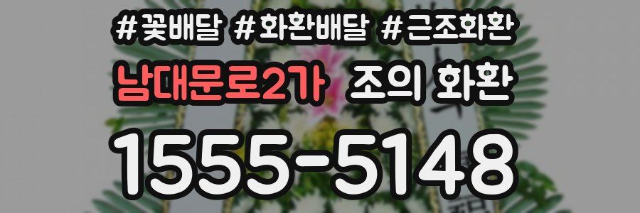 남대문로2가 조의 화환
