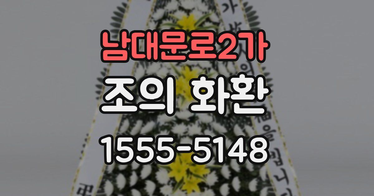 남대문로2가 조의 화환