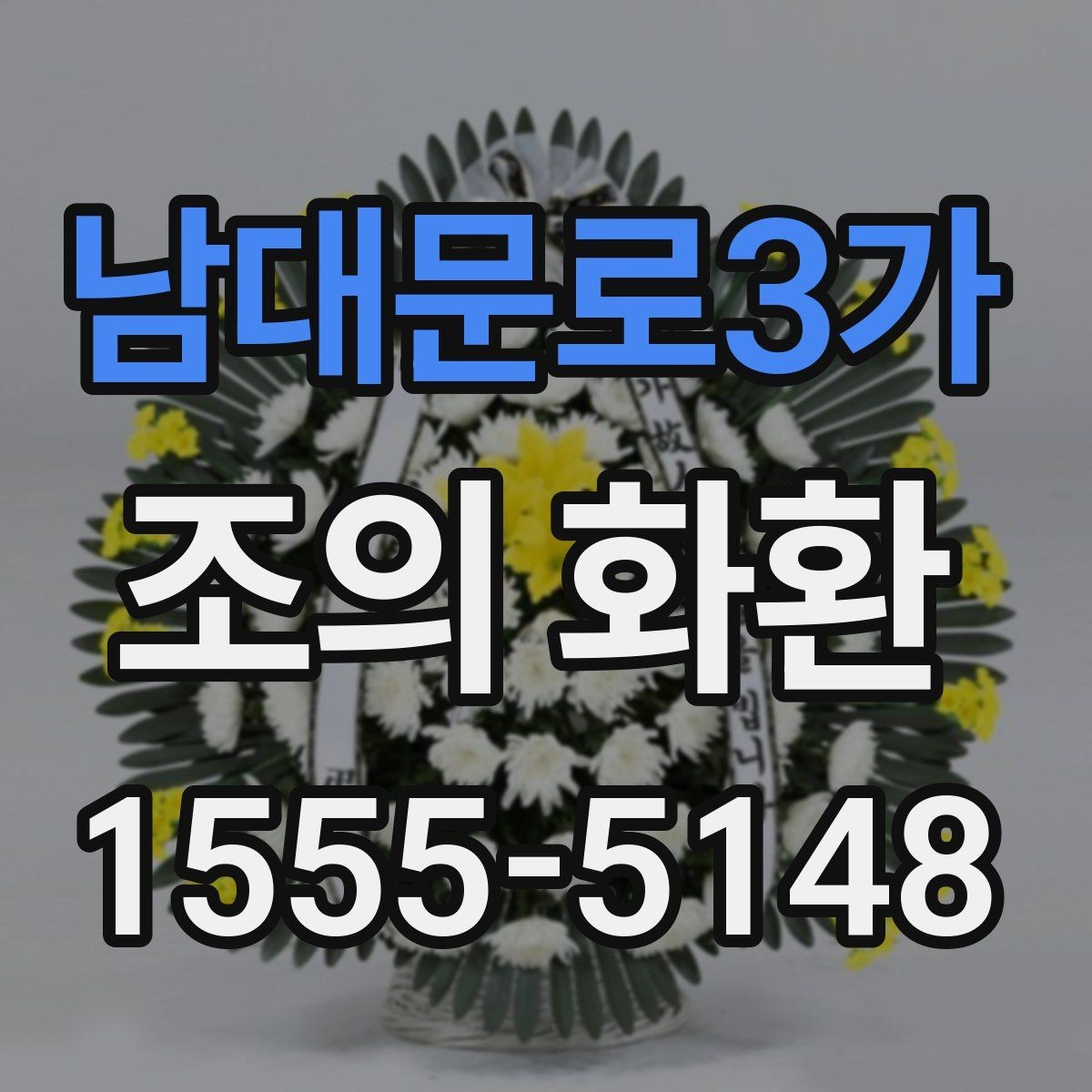 남대문로3가 조의 화환 당일 주문 시 알아둘 점