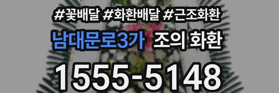 남대문로3가 조의 화환
