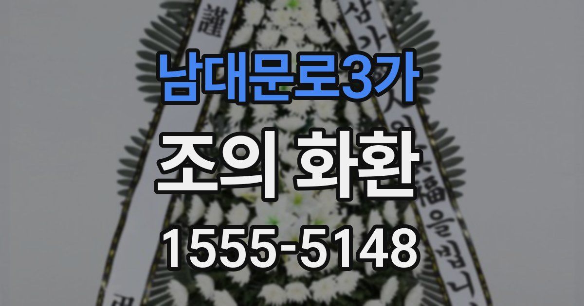 남대문로3가 조의 화환