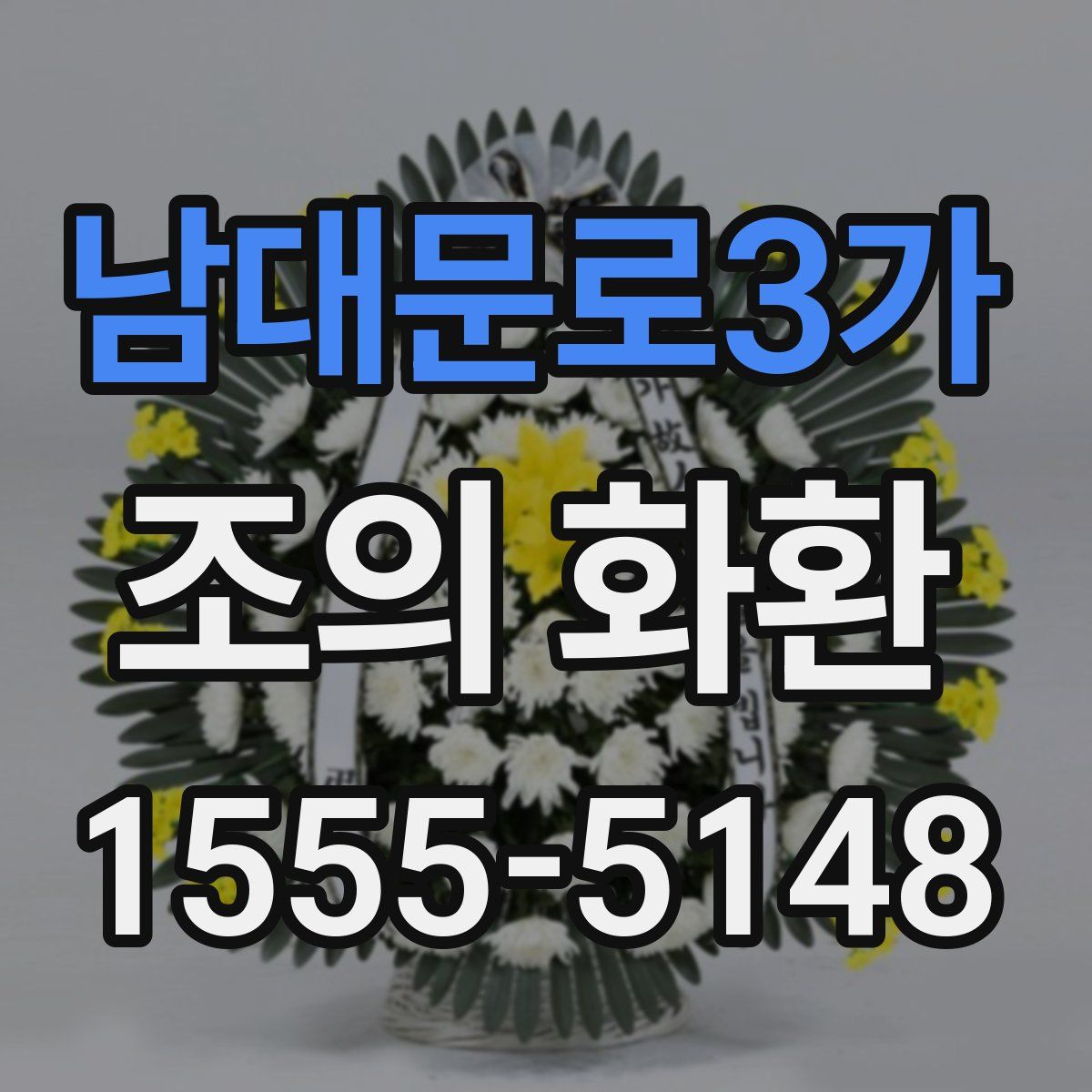 남대문로3가 조의 화환