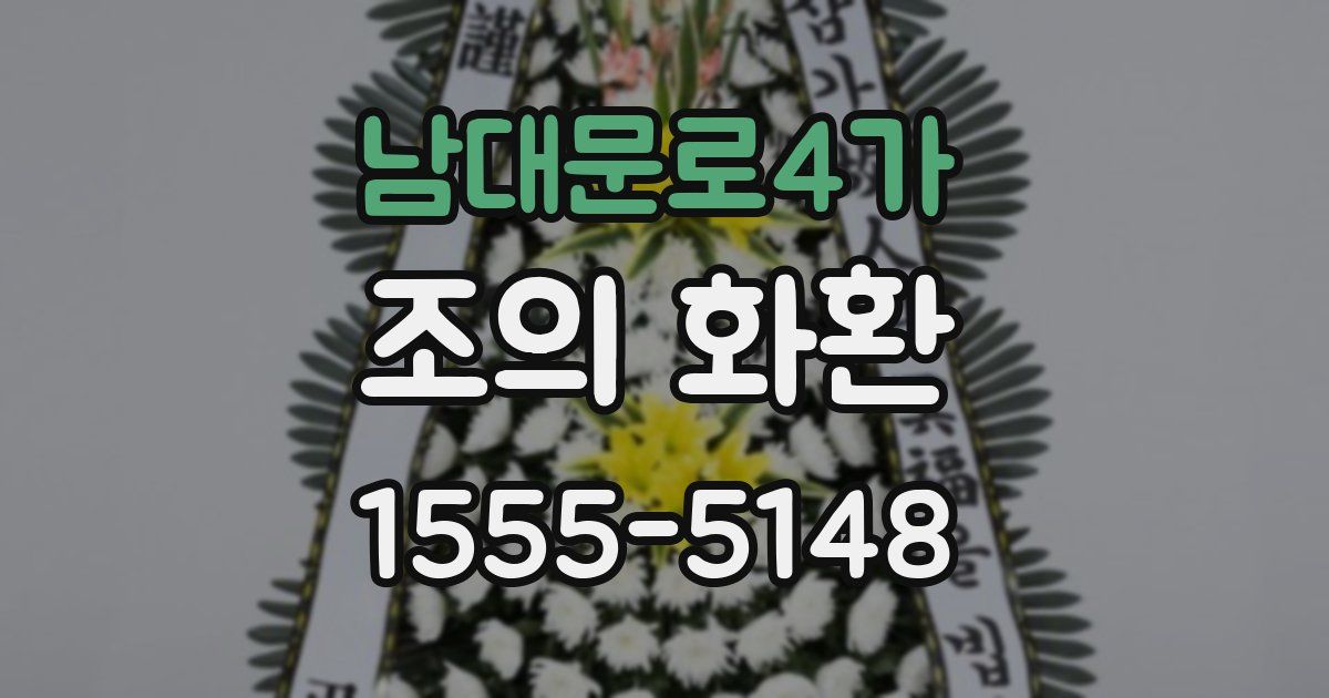 남대문로4가 조의 화환