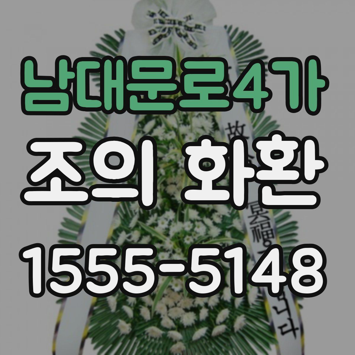 남대문로4가 조의 화환