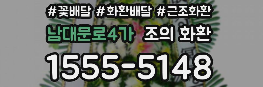 남대문로4가 조의 화환