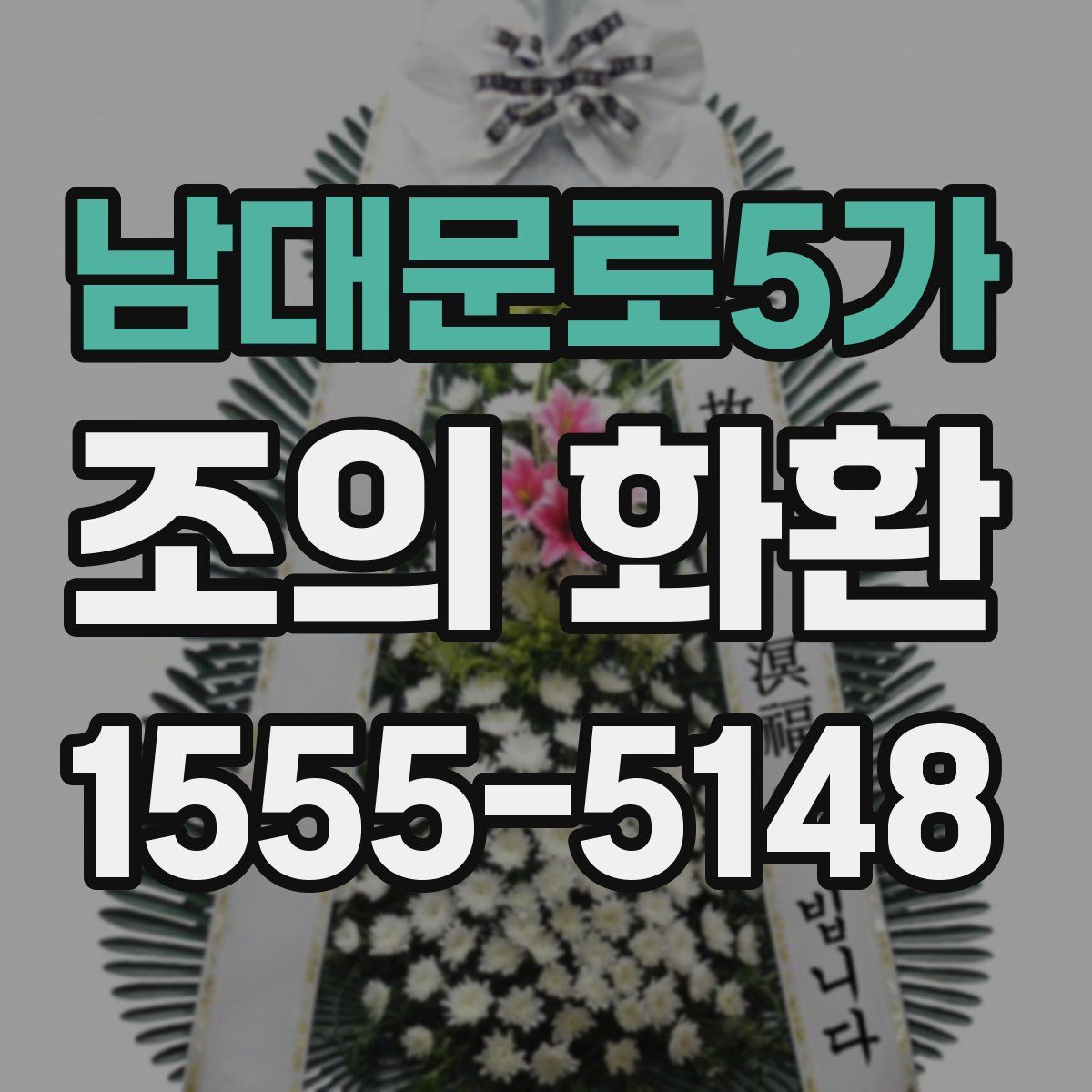남대문로5가 조의 화환