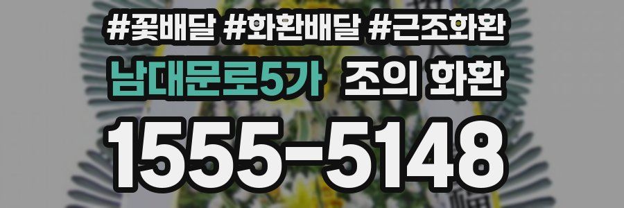 남대문로5가 조의 화환