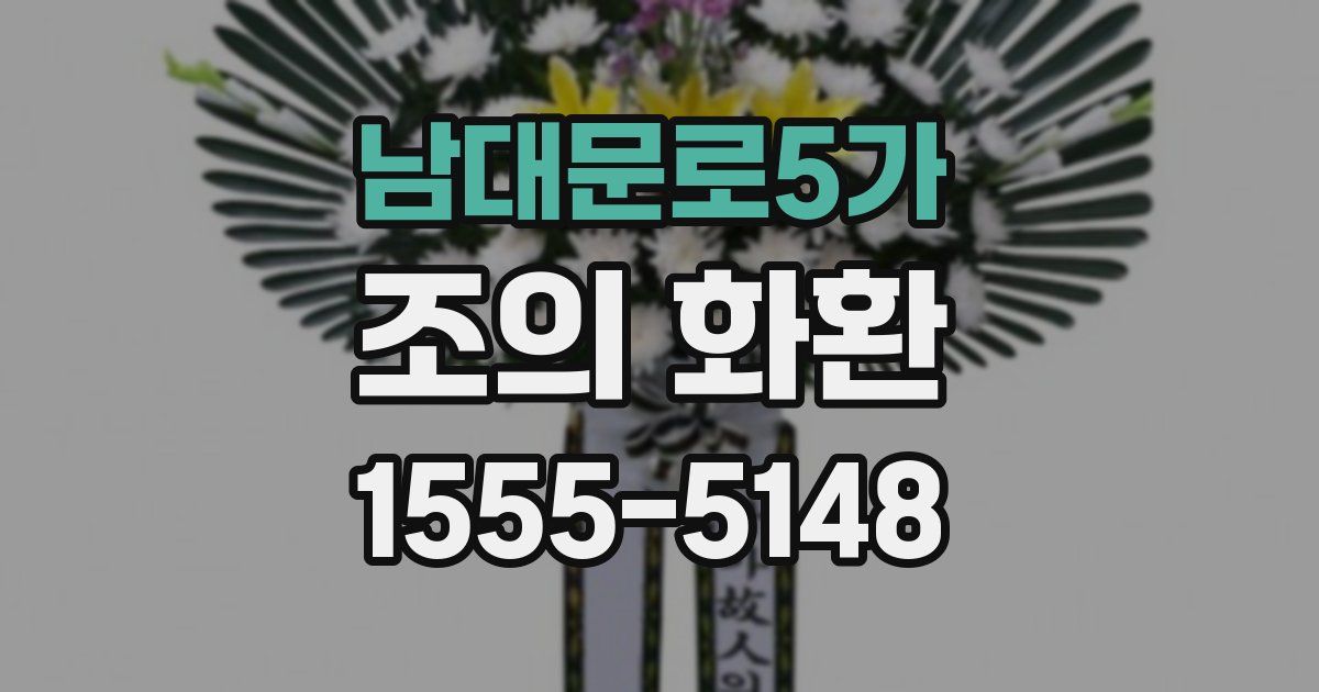 남대문로5가 조의 화환