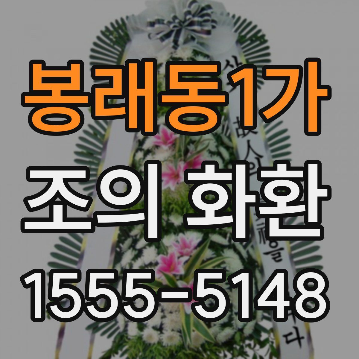 봉래동1가 조의 화환