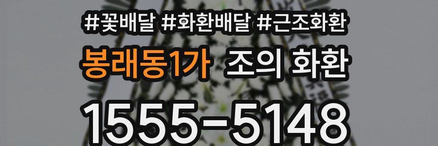 봉래동1가 조의 화환