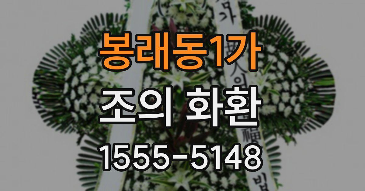 봉래동1가 조의 화환