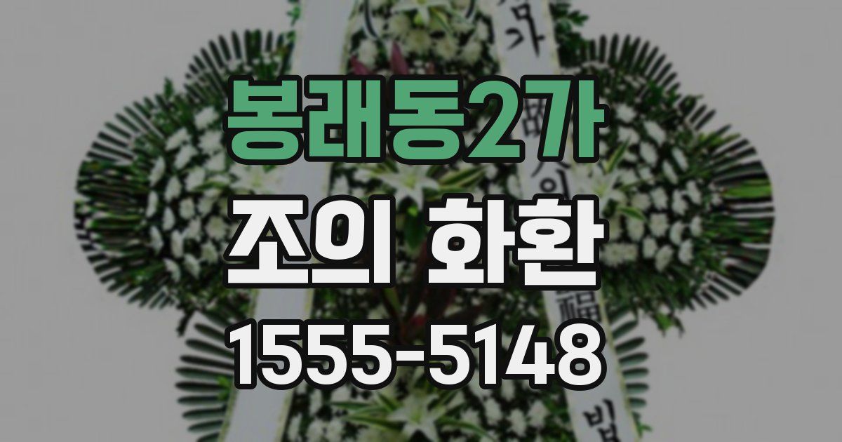 봉래동2가 조의 화환
