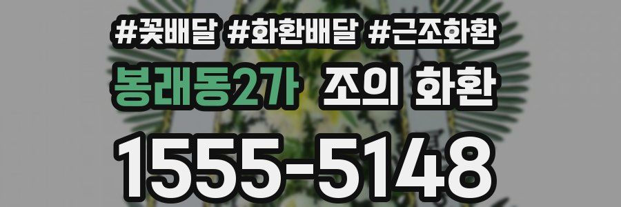 봉래동2가 조의 화환