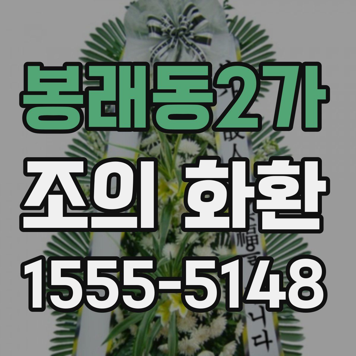 봉래동2가 조의 화환