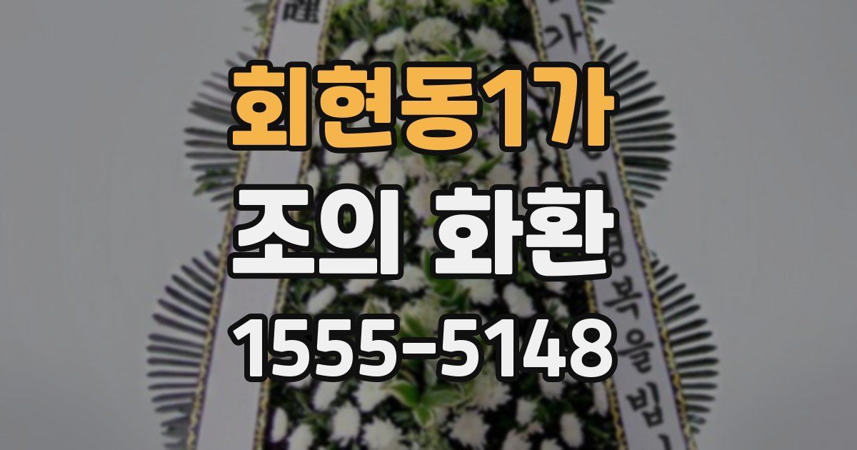 회현동1가 조의 화환