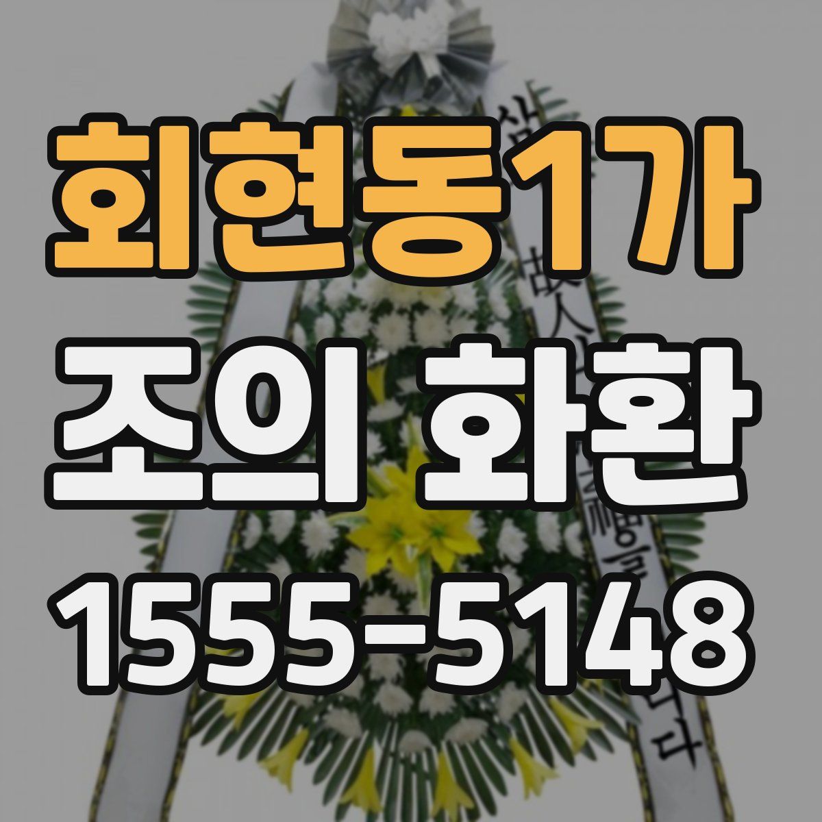 회현동1가 조의 화환