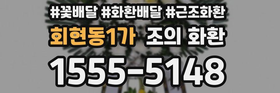 회현동1가 조의 화환