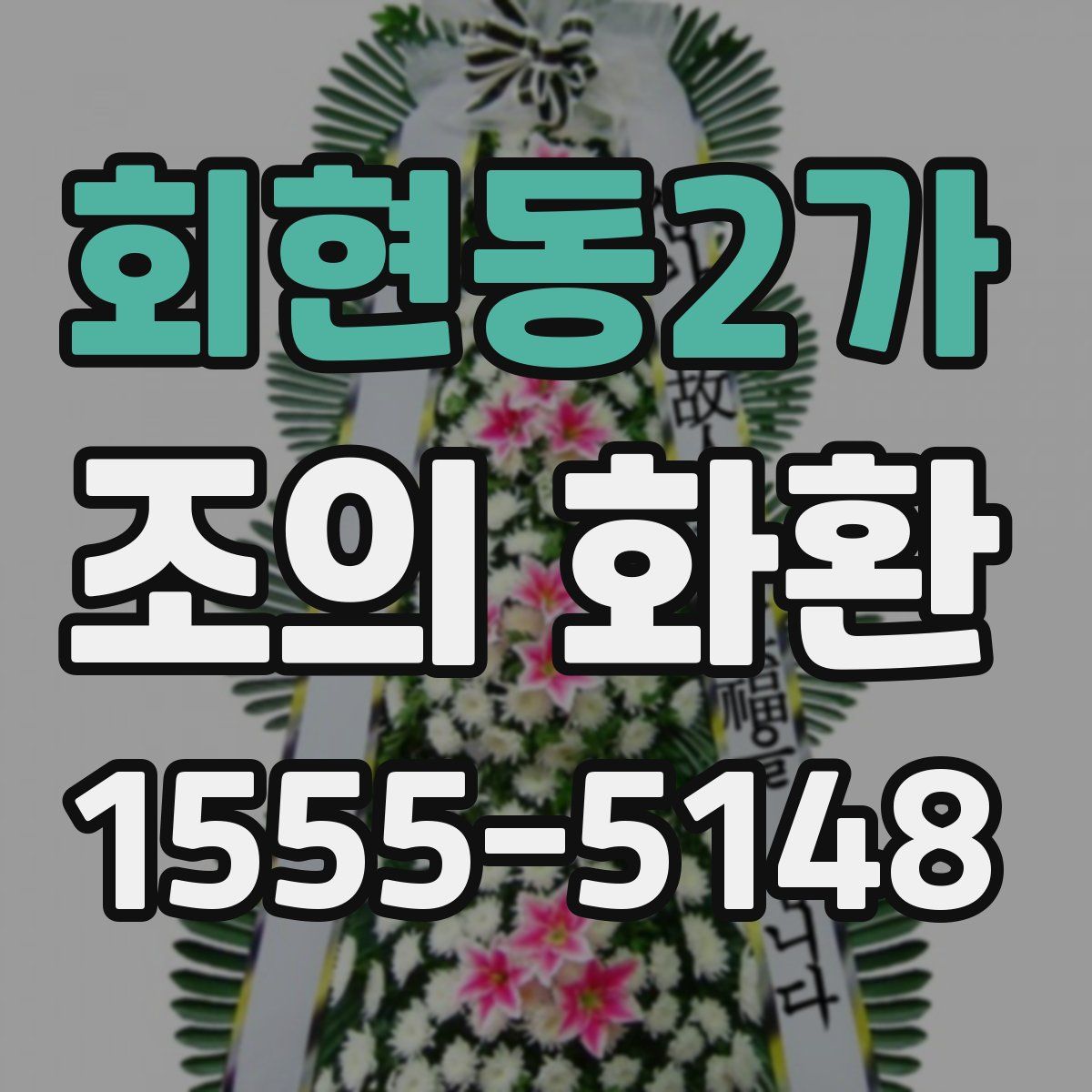 회현동2가 조의 화환