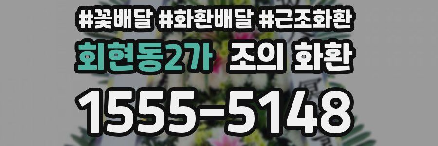 회현동2가 조의 화환
