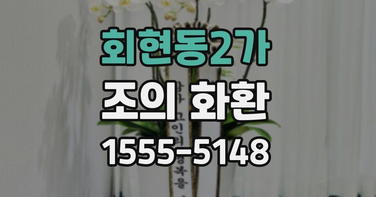 회현동2가 조의 화환