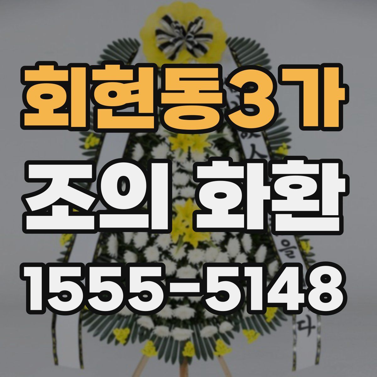 회현동3가 조의 화환