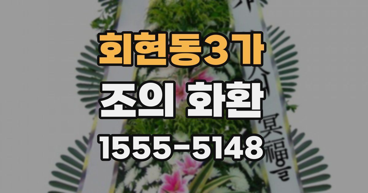 회현동3가 조의 화환