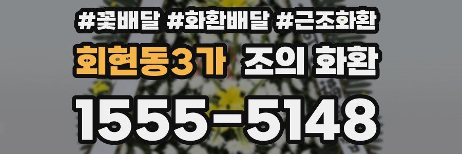 회현동3가 조의 화환