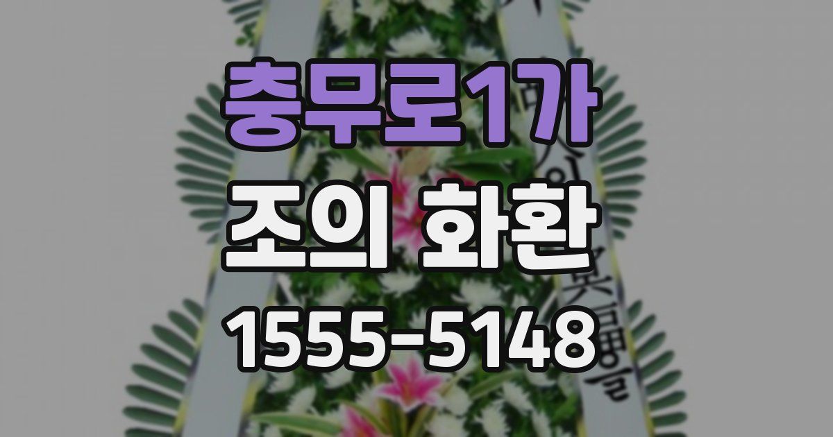 충무로1가 조의 화환