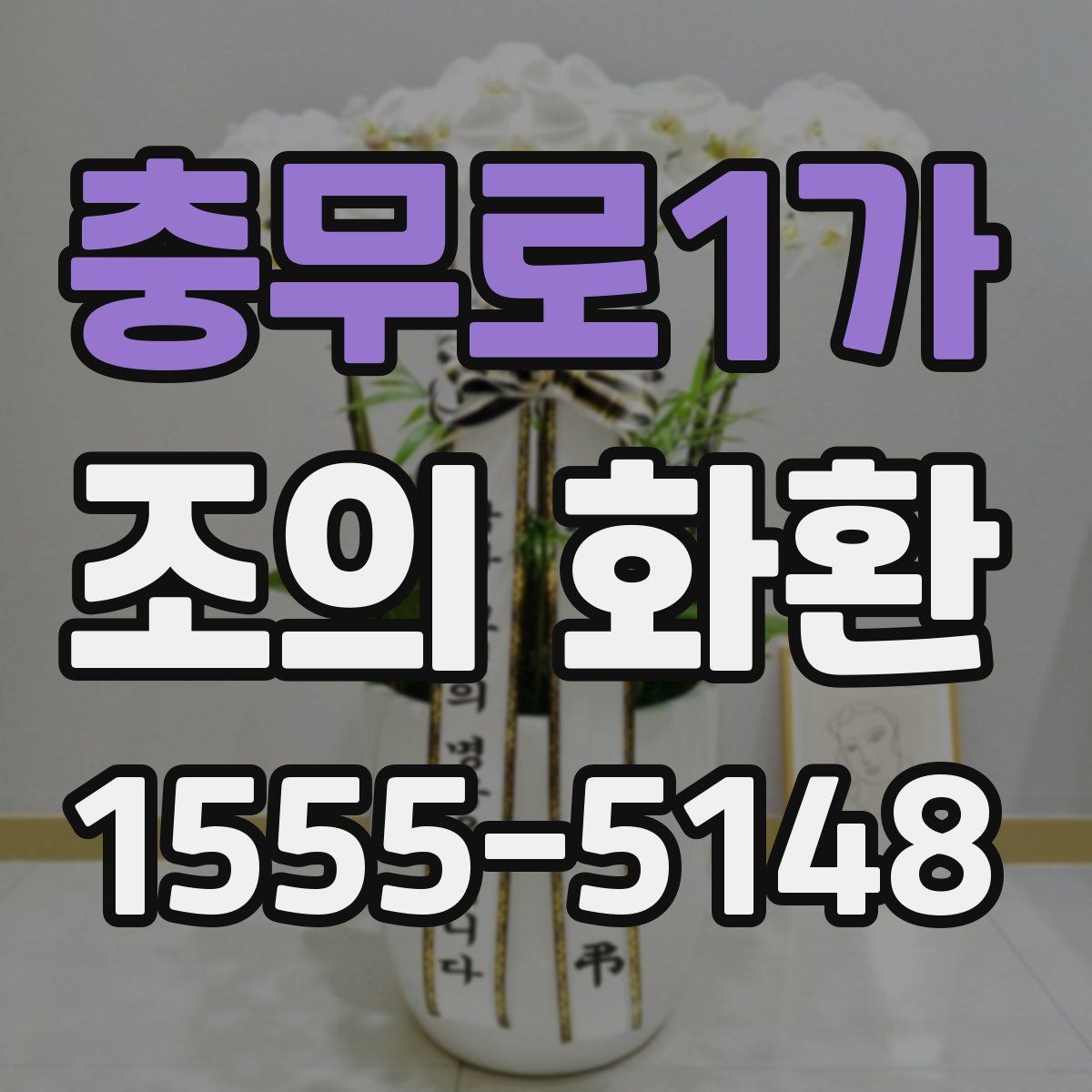 충무로1가 조의 화환